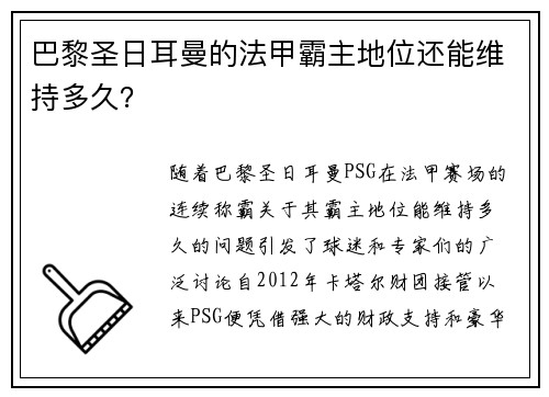 巴黎圣日耳曼的法甲霸主地位还能维持多久？