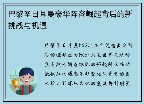巴黎圣日耳曼豪华阵容崛起背后的新挑战与机遇