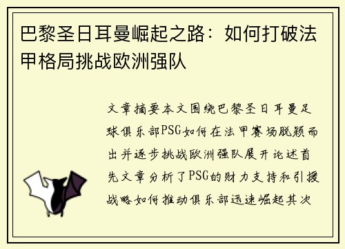 巴黎圣日耳曼崛起之路：如何打破法甲格局挑战欧洲强队