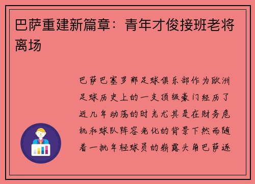 巴萨重建新篇章：青年才俊接班老将离场
