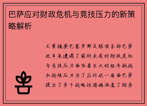 巴萨应对财政危机与竞技压力的新策略解析