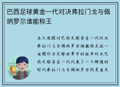巴西足球黄金一代对决弗拉门戈与佩纳罗尔谁能称王