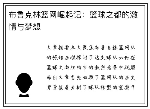 布鲁克林篮网崛起记：篮球之都的激情与梦想