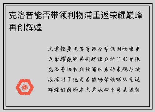 克洛普能否带领利物浦重返荣耀巅峰再创辉煌