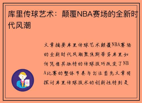 库里传球艺术：颠覆NBA赛场的全新时代风潮