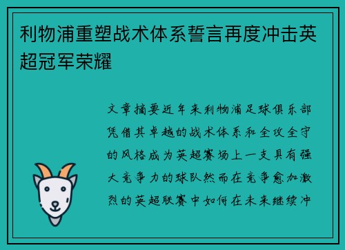 利物浦重塑战术体系誓言再度冲击英超冠军荣耀