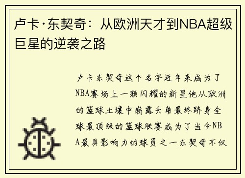 卢卡·东契奇：从欧洲天才到NBA超级巨星的逆袭之路
