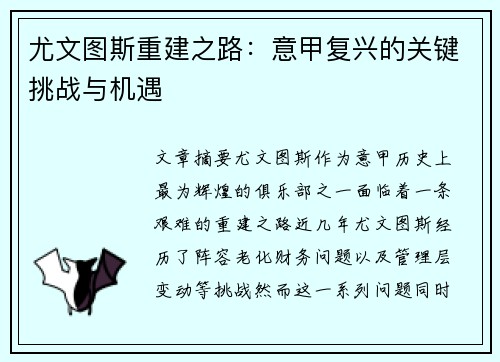 尤文图斯重建之路：意甲复兴的关键挑战与机遇
