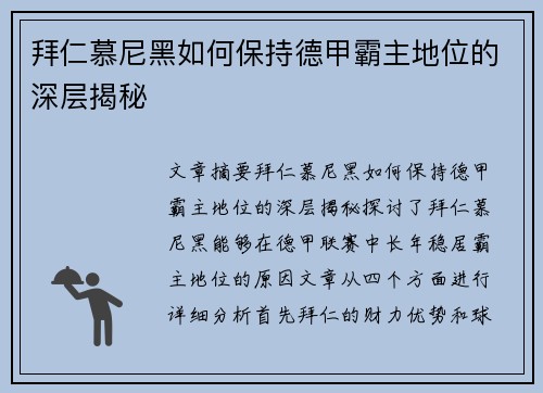 拜仁慕尼黑如何保持德甲霸主地位的深层揭秘