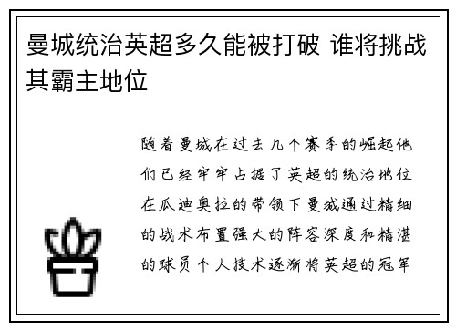 曼城统治英超多久能被打破 谁将挑战其霸主地位