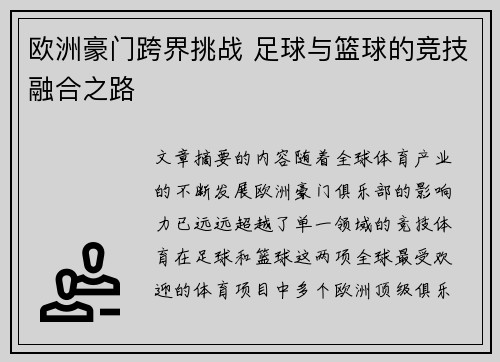 欧洲豪门跨界挑战 足球与篮球的竞技融合之路
