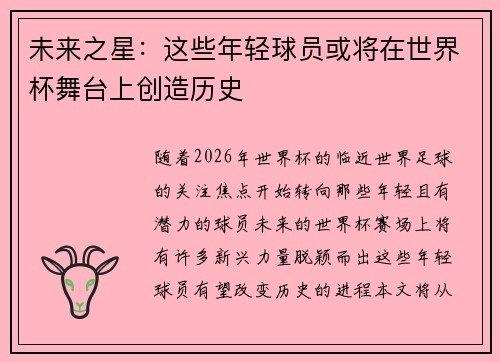 未来之星：这些年轻球员或将在世界杯舞台上创造历史
