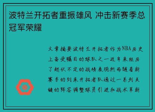 波特兰开拓者重振雄风 冲击新赛季总冠军荣耀