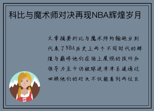 科比与魔术师对决再现NBA辉煌岁月