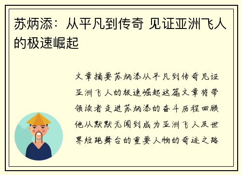 苏炳添：从平凡到传奇 见证亚洲飞人的极速崛起