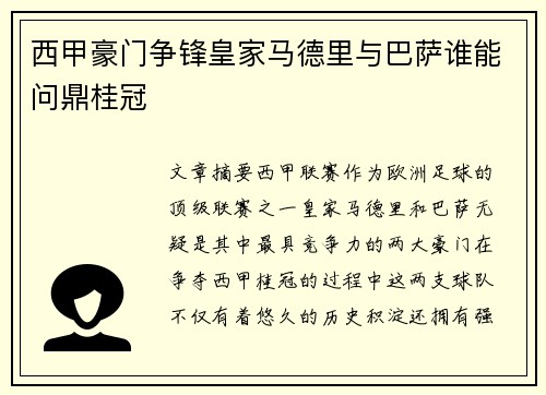 西甲豪门争锋皇家马德里与巴萨谁能问鼎桂冠