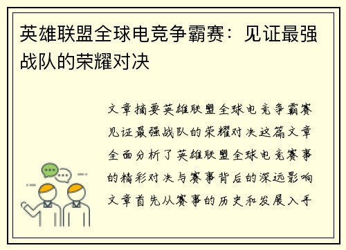 英雄联盟全球电竞争霸赛：见证最强战队的荣耀对决