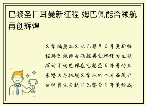 巴黎圣日耳曼新征程 姆巴佩能否领航再创辉煌