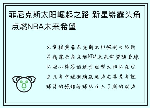 菲尼克斯太阳崛起之路 新星崭露头角 点燃NBA未来希望