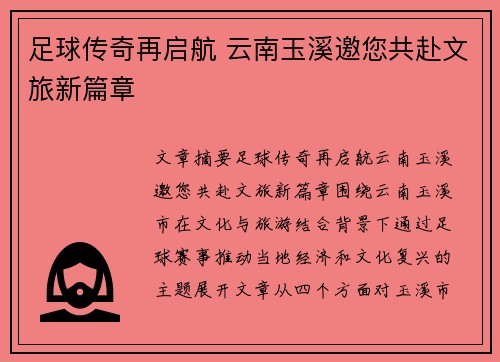 足球传奇再启航 云南玉溪邀您共赴文旅新篇章