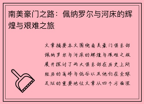 南美豪门之路：佩纳罗尔与河床的辉煌与艰难之旅