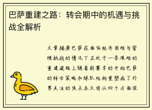 巴萨重建之路：转会期中的机遇与挑战全解析