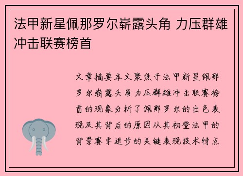 法甲新星佩那罗尔崭露头角 力压群雄冲击联赛榜首
