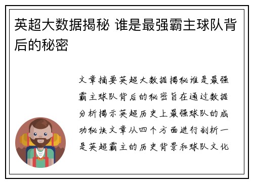 英超大数据揭秘 谁是最强霸主球队背后的秘密