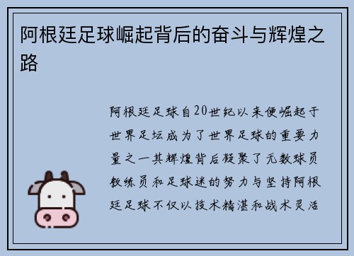 阿根廷足球崛起背后的奋斗与辉煌之路