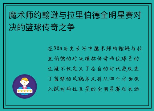 魔术师约翰逊与拉里伯德全明星赛对决的篮球传奇之争