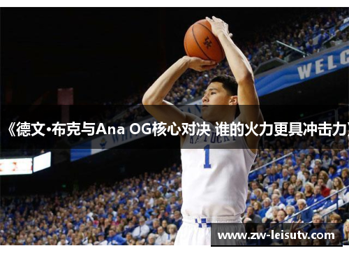 《德文·布克与Ana OG核心对决 谁的火力更具冲击力》
