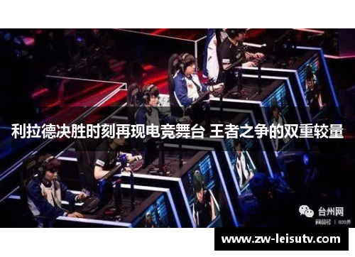 利拉德决胜时刻再现电竞舞台 王者之争的双重较量