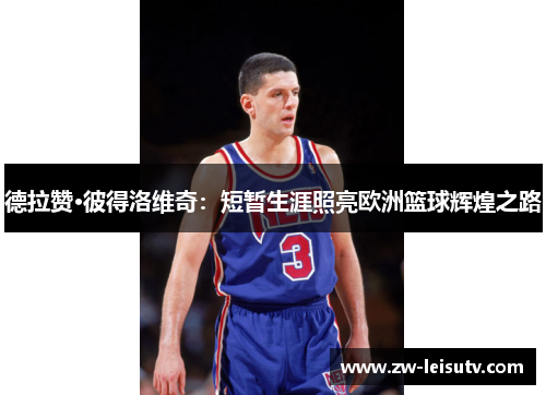德拉赞·彼得洛维奇：短暂生涯照亮欧洲篮球辉煌之路