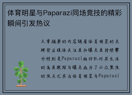 体育明星与Paparazi同场竞技的精彩瞬间引发热议