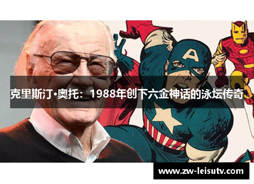 克里斯汀·奥托：1988年创下六金神话的泳坛传奇