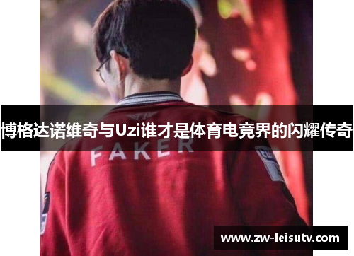 博格达诺维奇与Uzi谁才是体育电竞界的闪耀传奇