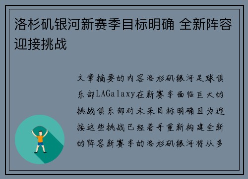 洛杉矶银河新赛季目标明确 全新阵容迎接挑战
