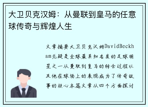 大卫贝克汉姆：从曼联到皇马的任意球传奇与辉煌人生