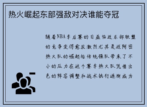 热火崛起东部强敌对决谁能夺冠
