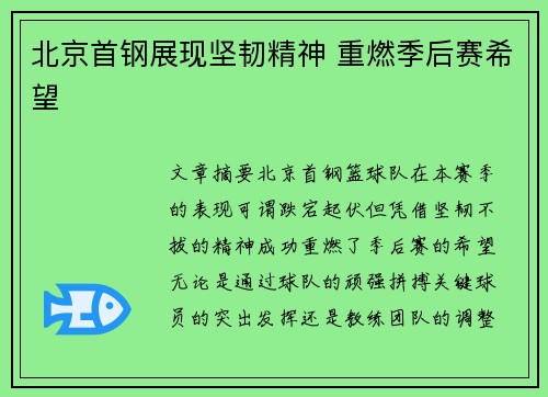 北京首钢展现坚韧精神 重燃季后赛希望
