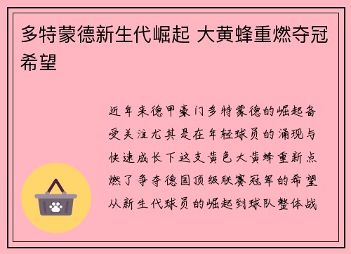 多特蒙德新生代崛起 大黄蜂重燃夺冠希望