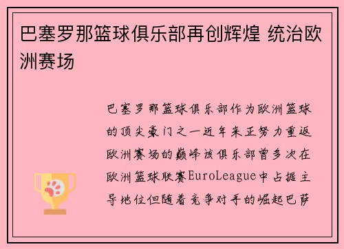 巴塞罗那篮球俱乐部再创辉煌 统治欧洲赛场