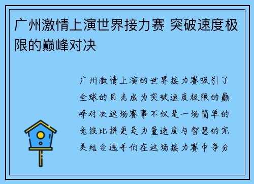 广州激情上演世界接力赛 突破速度极限的巅峰对决