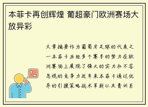 本菲卡再创辉煌 葡超豪门欧洲赛场大放异彩