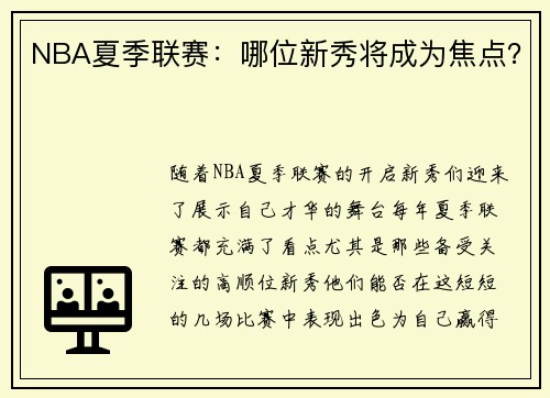 NBA夏季联赛：哪位新秀将成为焦点？