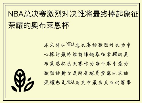 NBA总决赛激烈对决谁将最终捧起象征荣耀的奥布莱恩杯