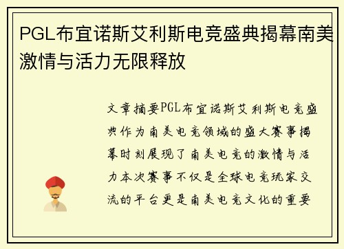 PGL布宜诺斯艾利斯电竞盛典揭幕南美激情与活力无限释放