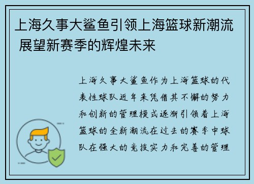 上海久事大鲨鱼引领上海篮球新潮流 展望新赛季的辉煌未来