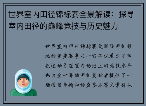 世界室内田径锦标赛全景解读：探寻室内田径的巅峰竞技与历史魅力