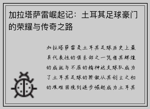 加拉塔萨雷崛起记：土耳其足球豪门的荣耀与传奇之路